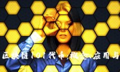 深入了解区块链101代币：概念、应用与未来前景