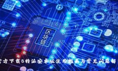 官方下载B特派安卓版使用指南与常见问题解答