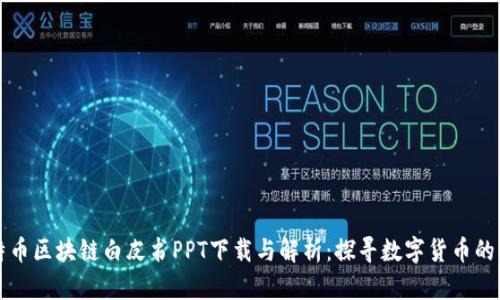 比特币区块链白皮书PPT下载与解析:探寻数字货币的未来