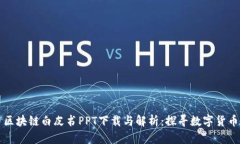 比特币区块链白皮书PPT下载与解析：探寻数字货