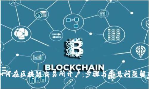 如何在区块链交易所开户:步骤与常见问题解析