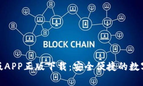 bitp钱包官网版APP正版下载：安全便捷的数字货币管理平台