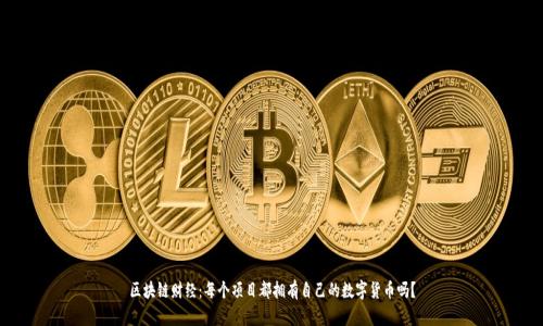 区块链财经:每个项目都拥有自己的数字货币吗?