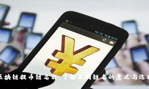 区块链提币链名称:了解不同链名的意义与选择