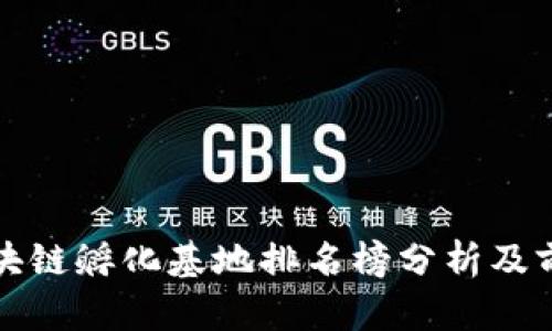 最新区块链孵化基地排名榜分析及前景展望