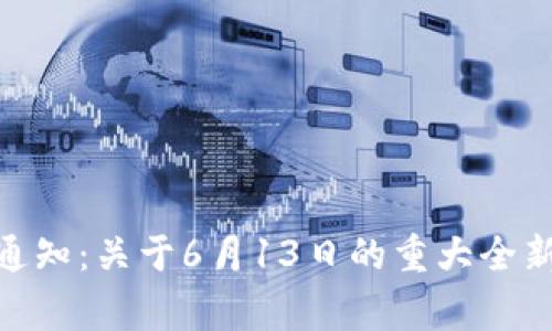 Bitpie钱包官方通知：关于6月13日的重大全新更新和重要事项