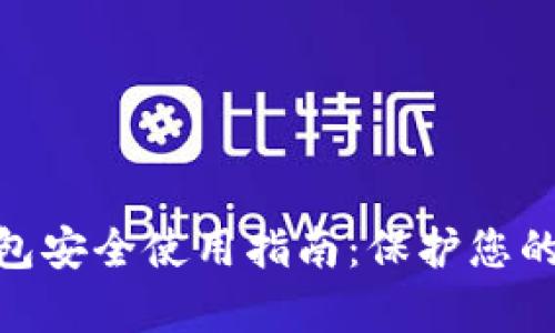 Bitpie钱包安全使用指南:保护您的数字资产