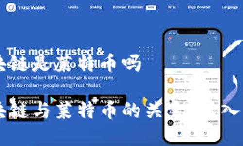 区块链是莱特币吗
区块链与莱特币的关系:深入解析