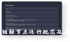 最新区块链轻节点运行规范及其应用解析