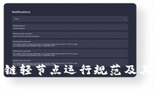 最新区块链轻节点运行规范及其应用解析