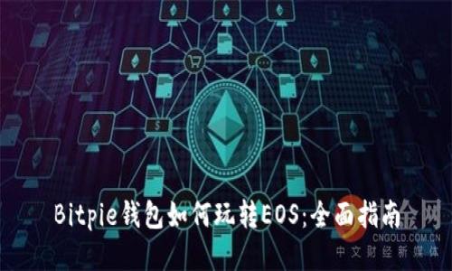 Bitpie钱包如何玩转EOS:全面指南