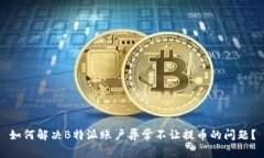 如何解决B特派账户异常不让提币的问题？