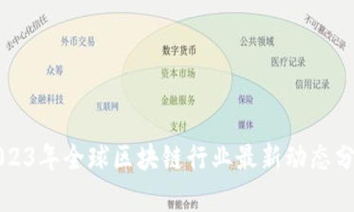 2023年全球区块链行业最新动态分析
