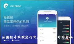 区块链币跌破发行价：分析原因与市场影响