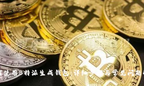 如何使用B特派生成钱包：详细步骤与常见问题解析