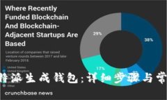 如何使用B特派生成钱包：详细步骤与常见问题解