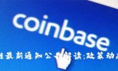 工信部区块链最新通知公告解读：政策动态及行
