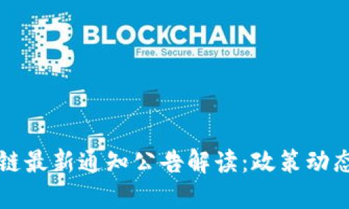 工信部区块链最新通知公告解读:政策动态及行业趋势