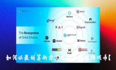 如何以最划算的方式充值区块链游戏币？
