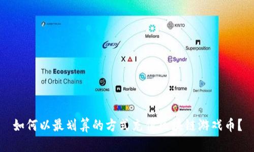 如何以最划算的方式充值区块链游戏币?