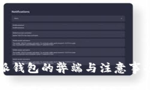 比特派钱包的弊端与注意事项解析