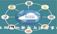 比特派钱包的弊端与注意事项解析