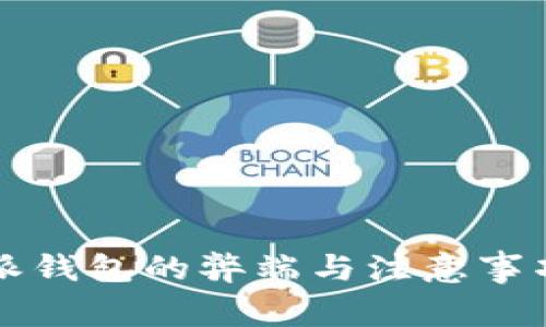 比特派钱包的弊端与注意事项解析