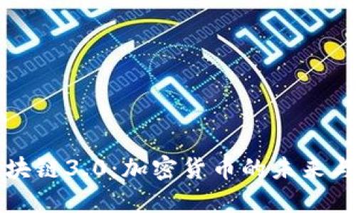 比特币区块链3.0:加密货币的未来与技术创新