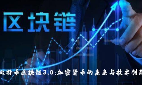 比特币区块链3.0:加密货币的未来与技术创新