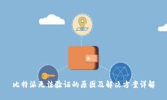 比特派无法验证的原因及解决方案详解