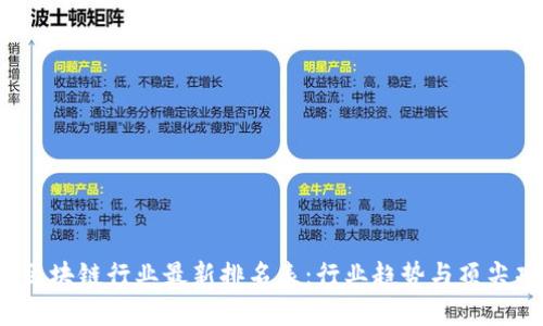 2023年区块链行业最新排名表:行业趋势与顶尖项目分析