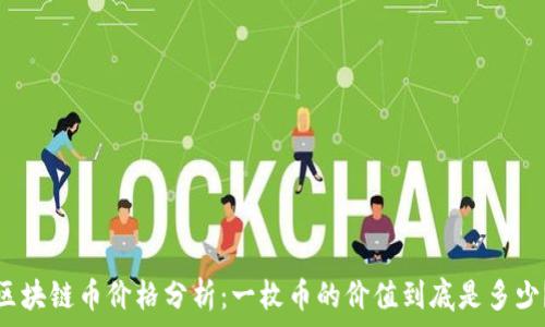区块链币价格分析:一枚币的价值到底是多少?