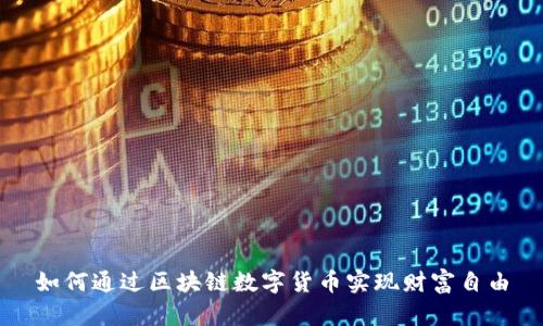 如何通过区块链数字货币实现财富自由