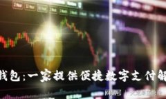 ### B特派钱包：一家提供便捷数字支付解决方案的