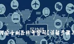 比特派如何安全删除账号密码？详解步骤与注意