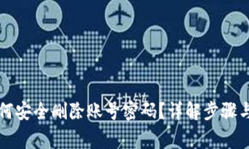 比特派如何安全删除账号密码?详解步骤与注意事项