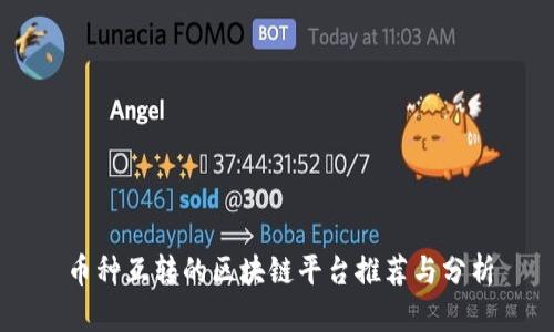 币种互转的区块链平台推荐与分析