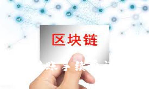比特派平台转账手续费详解:用户必读