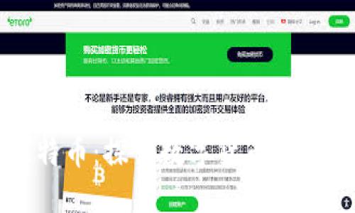 区块链与比特币：探索数字货币背后的核心技术
