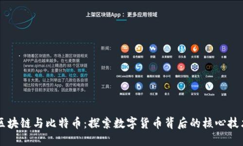 区块链与比特币：探索数字货币背后的核心技术