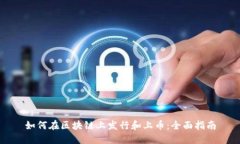 如何在区块链上发行和上币：全面指南