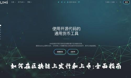 如何在区块链上发行和上币:全面指南