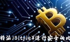 如何在比特派（Bitpie）进行安全的比特币买卖