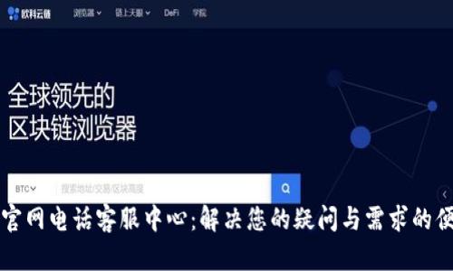 比特派官网电话客服中心:解决您的疑问与需求的便捷方式