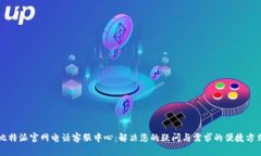 比特派官网电话客服中心：解决您的疑问与需求