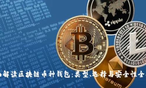 全面解读区块链币种钱包:类型、选择与安全性全指南