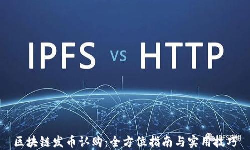 
区块链发币认购：全方位指南与实用技巧