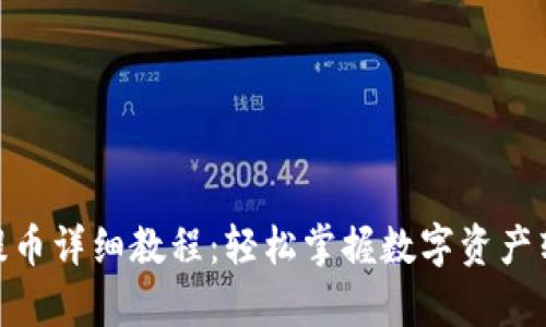 Bitpie提币详细教程:轻松掌握数字资产转移技巧