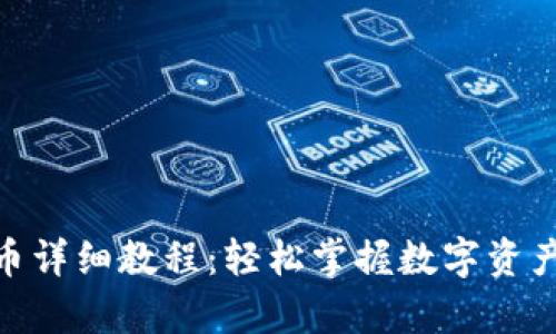Bitpie提币详细教程:轻松掌握数字资产转移技巧