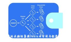 启迪区块链集团Seele币分析与投资前景